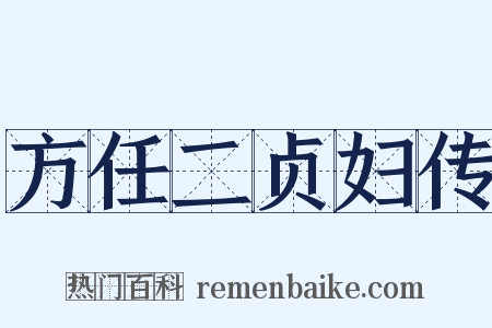 方任二贞妇传是什么意思的图片